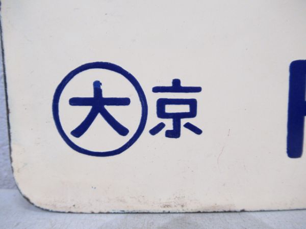 紀伊勝浦行/京都行