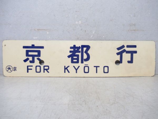 紀伊勝浦行/京都行