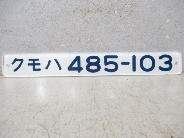 「クモハ485-103」