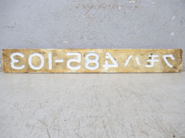 「クモハ485-103」