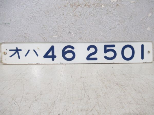 「オハ46 2501」