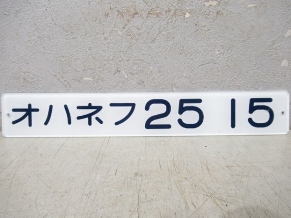 「オハネフ25 15」