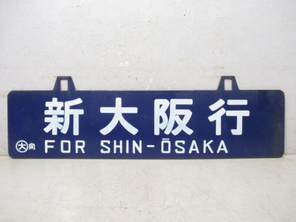 宮崎行(別府 経由)/新大阪行