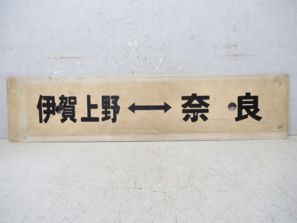 伊賀上野⇔奈良/笠置⇔奈良(書き字)
