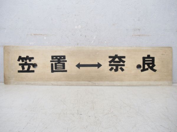 伊賀上野⇔奈良/笠置⇔奈良(書き字)