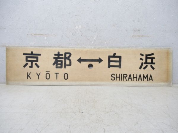 京都⇔白浜/京都⇔奈良