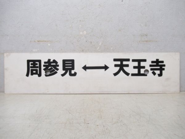 周参見⇔天王寺/白浜⇔天王寺