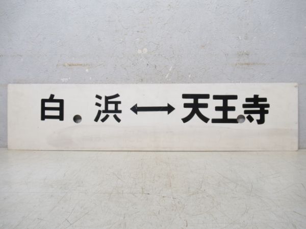 周参見⇔天王寺/白浜⇔天王寺