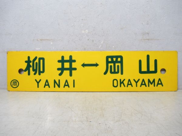 柳井⇔岡山/岡山⇔大阪