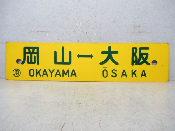 柳井⇔岡山/岡山⇔大阪