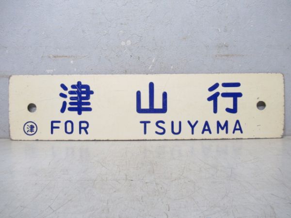 津山行/新見行