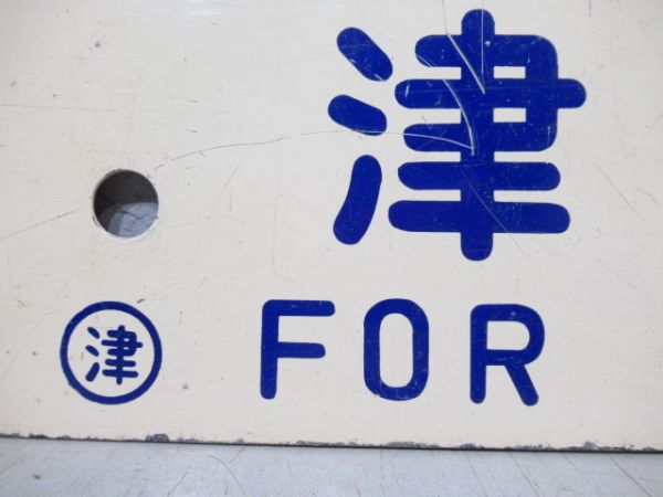 津山行/新見行