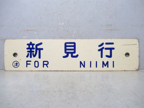 津山行/新見行