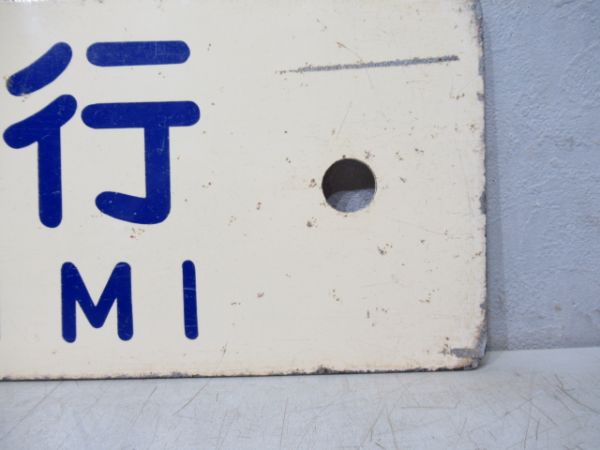 津山行/新見行