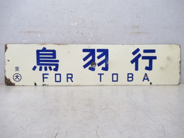 鳥羽行/京都行