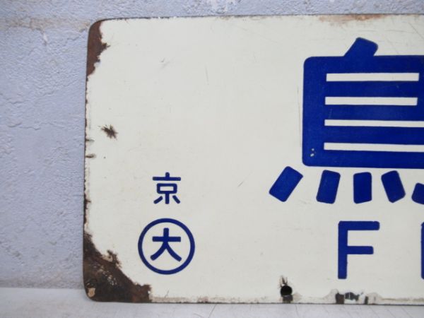 鳥羽行/京都行