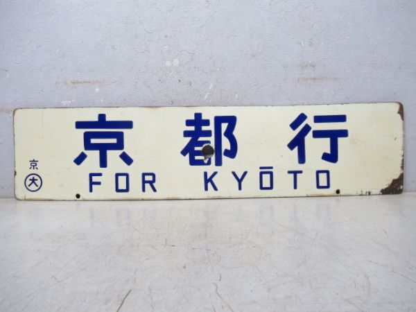鳥羽行/京都行