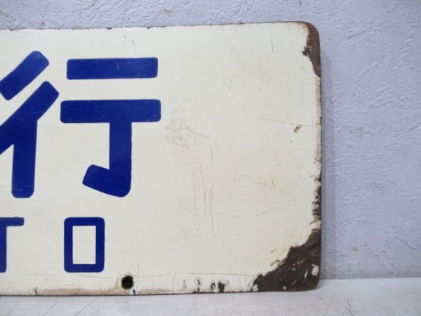 鳥羽行/京都行