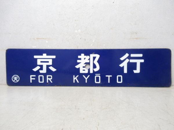 高田行/京都行
