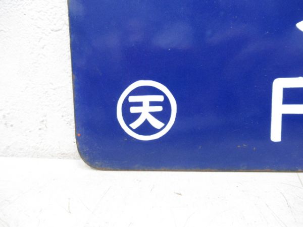 高田行/京都行