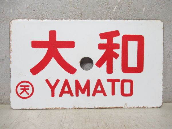 大和/---