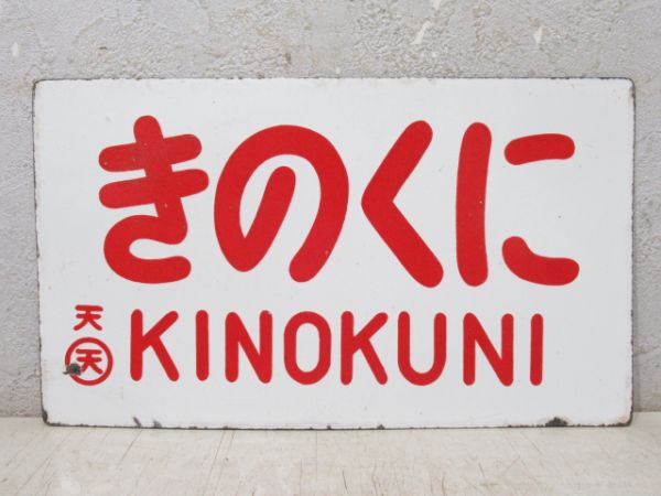きのくに/---