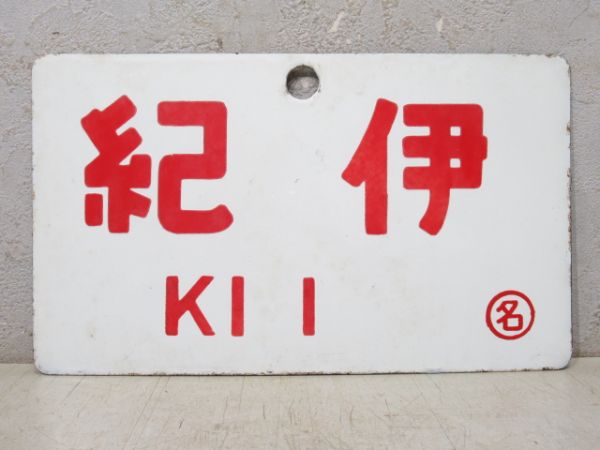 紀伊/---