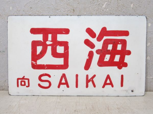 天草/西海(書き字)