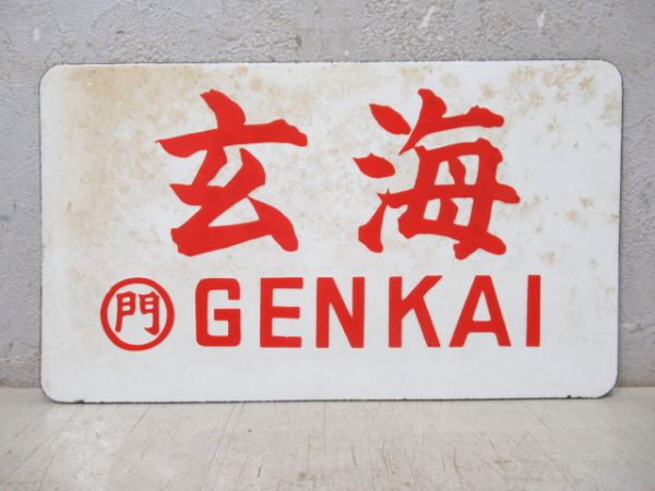玄海/---