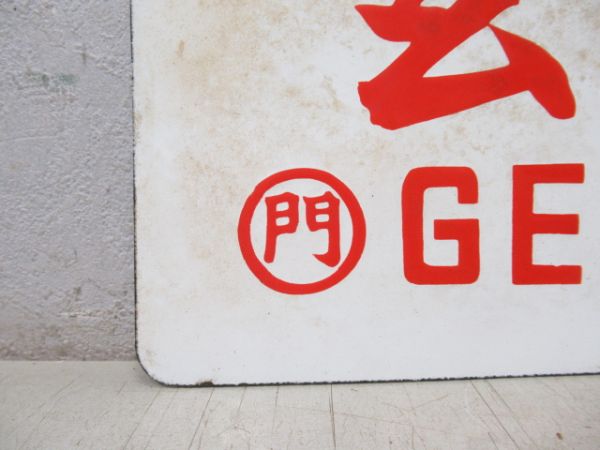 玄海/---