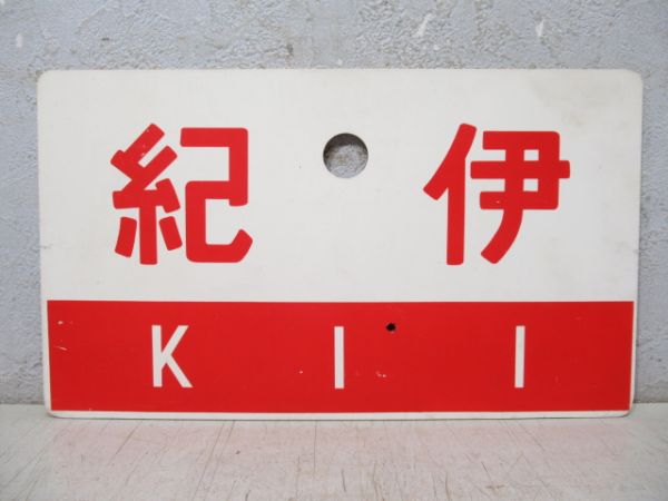 紀伊/急行