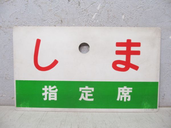 しま/同じ 指定席