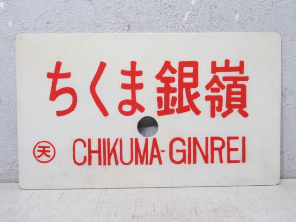 ちくま銀嶺/---