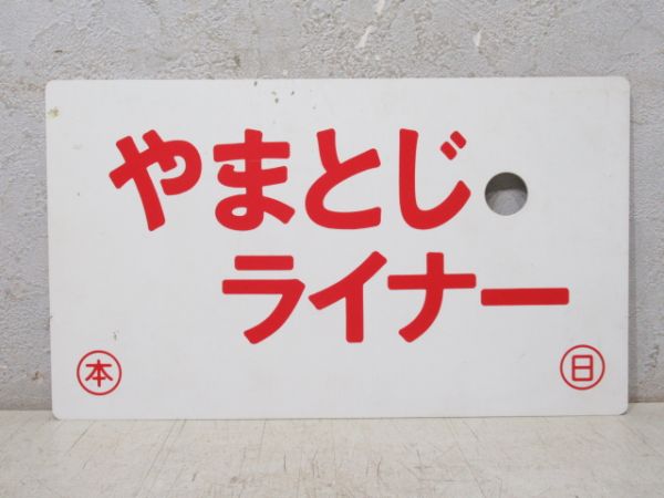 やまとじライナー/---