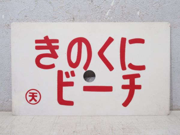きのくにビーチ/同じ 指定席