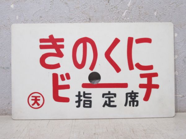 きのくにビーチ/同じ 指定席