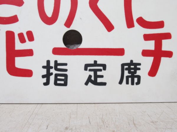 きのくにビーチ/同じ 指定席