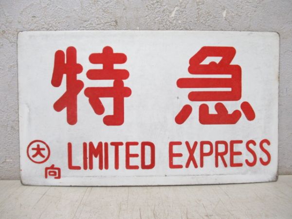 特急/---