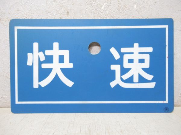 快速/同じ 指定席