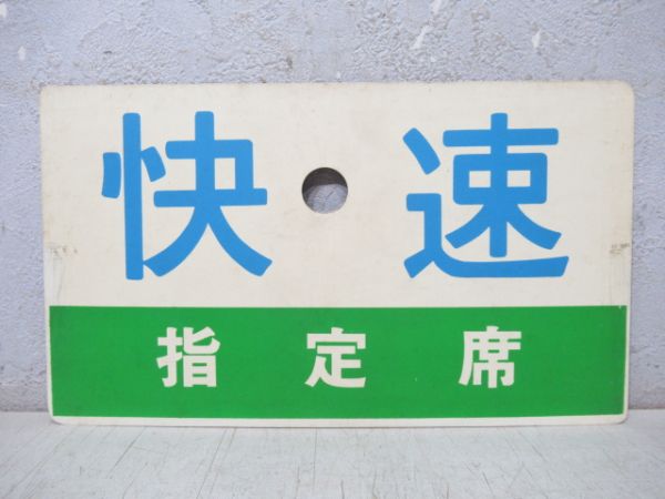 快速/同じ 指定席