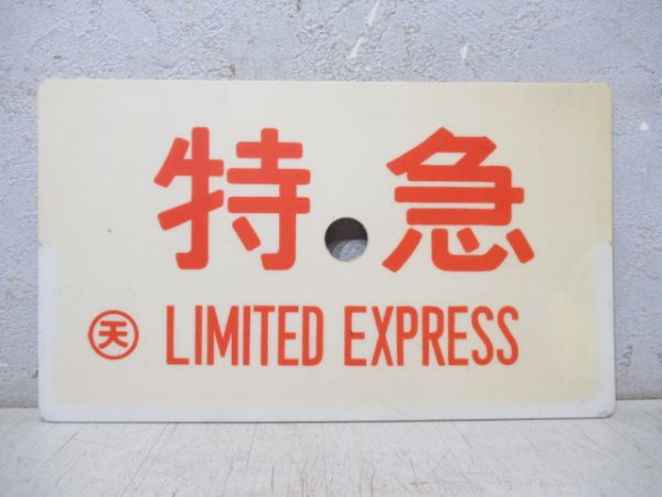 特急/---