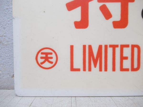 特急/---