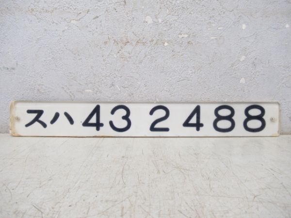 「スハ 43 2488」