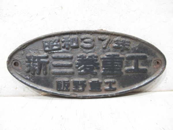 昭和37年 新三菱重工 飯野重工