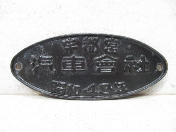 宇都宮 汽車會社 昭和43年