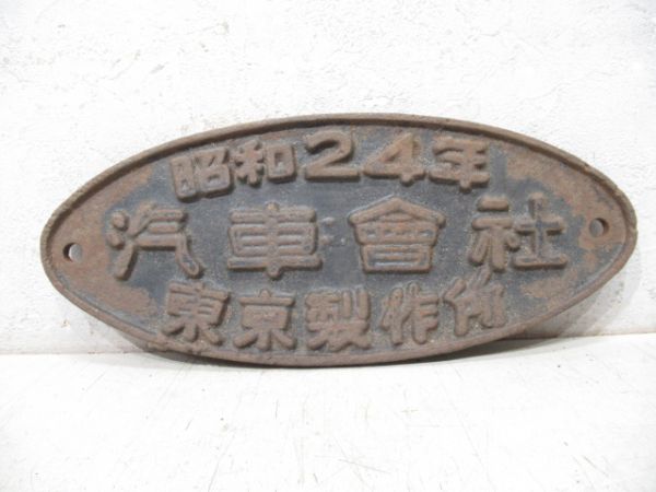 昭和24年 汽車會社 東京製作所