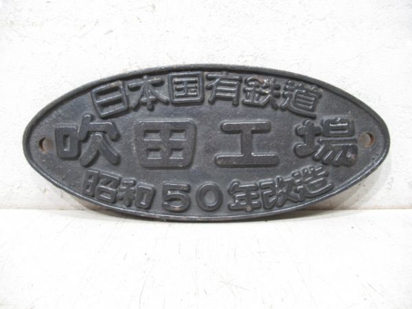 日本国有鉄道 吹田工場 昭和50年改造