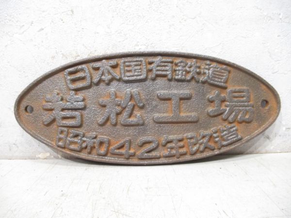 日本国有鉄道 若松工場 昭和42年改造
