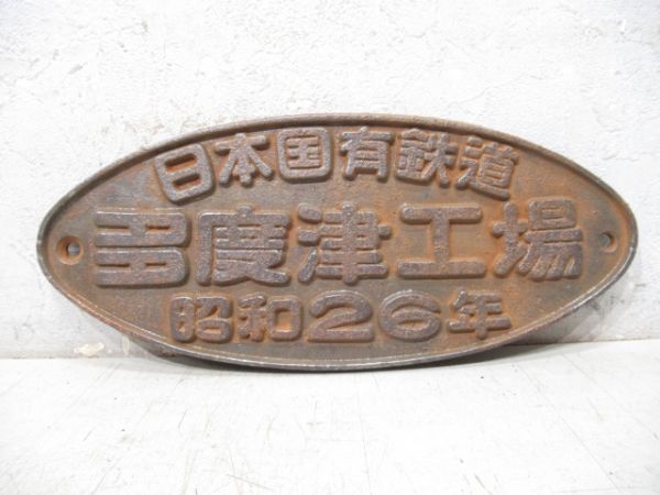 日本国有鉄道 多度津工場 昭和26年 