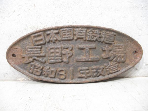 日本国有鉄道 長野工場 昭和31年改造